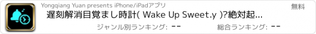 おすすめアプリ 遅刻解消目覚まし時計( Wake Up Sweet.y )–絶対起きられるアラーム アプリ