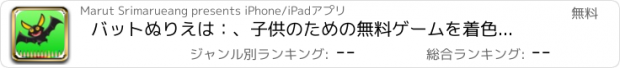 おすすめアプリ バットぬりえは：、子供のための無料ゲームを着色し、バットの男を描くことを学びます