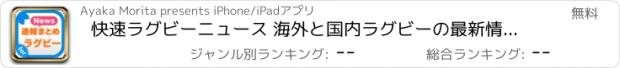 おすすめアプリ 快速ラグビーニュース 海外と国内ラグビーの最新情報まとめ