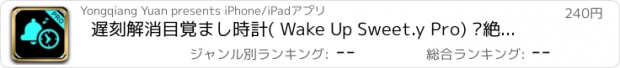 おすすめアプリ 遅刻解消目覚まし時計( Wake Up Sweet.y Pro) –絶対起きられるアラーム