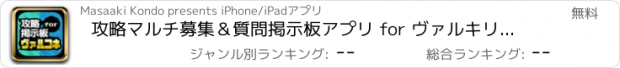 おすすめアプリ 攻略マルチ募集＆質問掲示板アプリ for ヴァルキリーコネクト（ヴァルコネ）