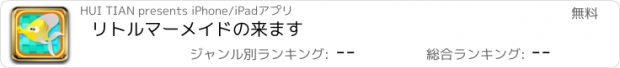 おすすめアプリ リトルマーメイドの来ます