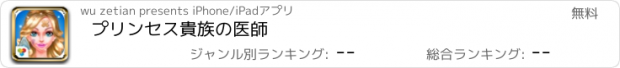 おすすめアプリ プリンセス貴族の医師