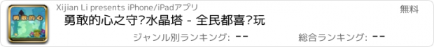 おすすめアプリ 勇敢的心之守卫水晶塔 - 全民都喜欢玩