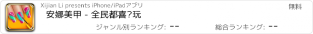 おすすめアプリ 安娜美甲 - 全民都喜欢玩