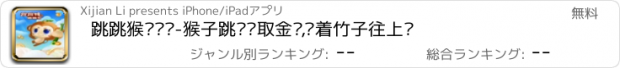 おすすめアプリ 跳跳猴蹦蹦乐-猴子跳跃获取金币,踩着竹子往上蹦