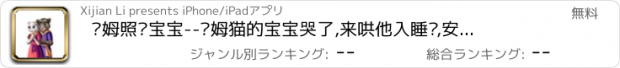 おすすめアプリ 汤姆照顾宝宝--汤姆猫的宝宝哭了,来哄他入睡吧,安吉拉出品