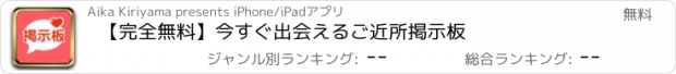 おすすめアプリ 【完全無料】今すぐ出会えるご近所掲示板