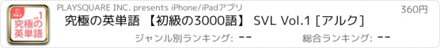 おすすめアプリ 究極の英単語 【初級の3000語】 SVL Vol.1 [アルク]