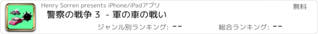 おすすめアプリ 警察の戦争 3  - 軍の車の戦い