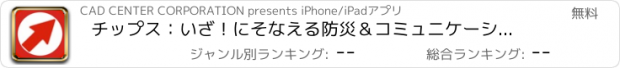 おすすめアプリ チップス：いざ！にそなえる防災＆コミュニケーションツール