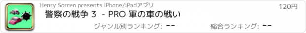 おすすめアプリ 警察の戦争 3  - PRO 軍の車の戦い