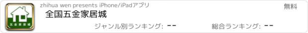 おすすめアプリ 全国五金家居城