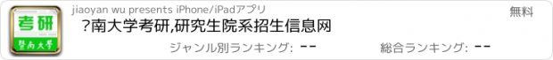 おすすめアプリ 暨南大学考研,研究生院系招生信息网