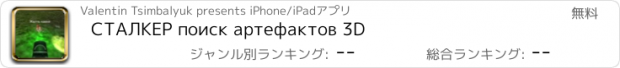 おすすめアプリ СТАЛКЕР поиск артефактов 3D