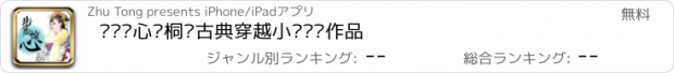 おすすめアプリ 步步惊心—桐华古典穿越小说畅销作品