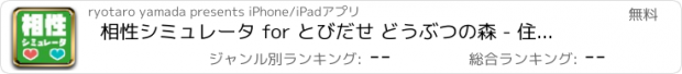 おすすめアプリ 相性シミュレータ for とびだせ どうぶつの森 - 住民同士の相性診断！