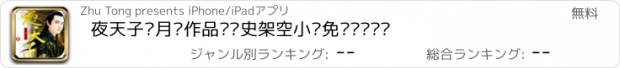 おすすめアプリ 夜天子—月关作品·历史架空小说免费离线阅读