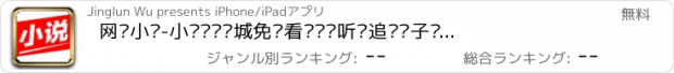 おすすめアプリ 网络小说-小说阅读书城免费看书读书听书追书电子书正版阅读神器