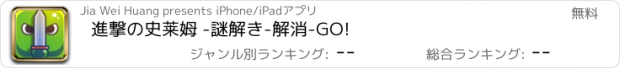 おすすめアプリ 進撃の史莱姆 -謎解き-解消-GO!