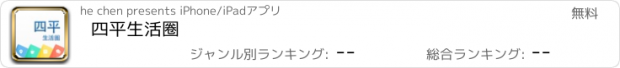 おすすめアプリ 四平生活圈