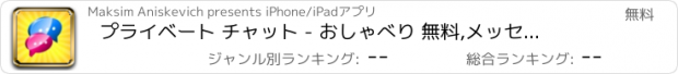 おすすめアプリ プライベート チャット - おしゃべり 無料,メッセージング app