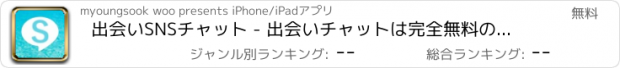 おすすめアプリ 出会いSNSチャット - 出会いチャットは完全無料の即会い系出会い探し！