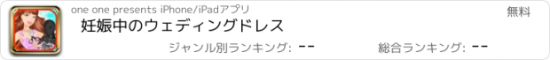 おすすめアプリ 妊娠中のウェディングドレス