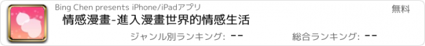 おすすめアプリ 情感漫畫-進入漫畫世界的情感生活