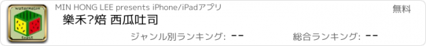 おすすめアプリ 樂禾烘焙 西瓜吐司