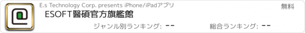 おすすめアプリ ESOFT醫碩官方旗艦館