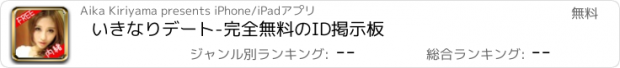 おすすめアプリ いきなりデート-完全無料のID掲示板