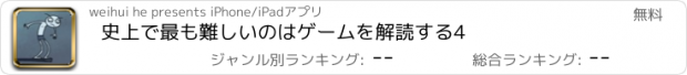 おすすめアプリ 史上で最も難しいのはゲームを解読する4