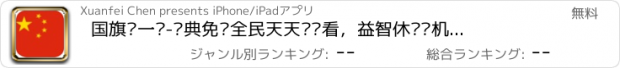 おすすめアプリ 国旗连一连-经典免费全民天天连连看，益智休闲单机大消除