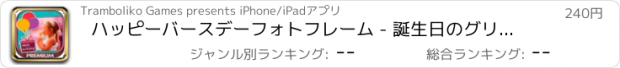 おすすめアプリ ハッピーバースデーフォトフレーム - 誕生日のグリーティングカード＆コラージュを作成し、画像を編集 - プレミアム