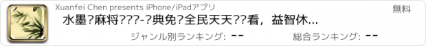 おすすめアプリ 水墨风麻将对对碰-经典免费全民天天连连看，益智休闲单机大消除