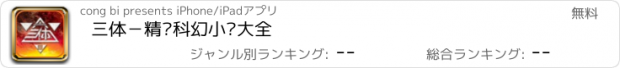 おすすめアプリ 三体－精编科幻小说大全