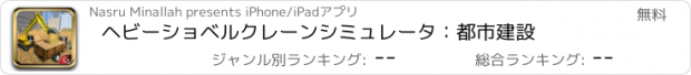 おすすめアプリ ヘビーショベルクレーンシミュレータ：都市建設