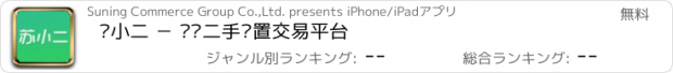 おすすめアプリ 苏小二 － 苏宁二手闲置交易平台