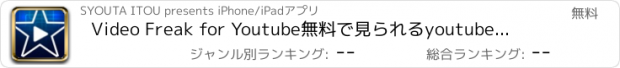 おすすめアプリ Video Freak for Youtube　無料で見られるyoutube動画プレイヤー