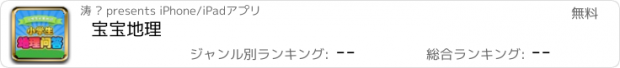 おすすめアプリ 宝宝地理