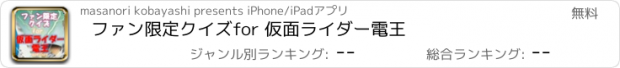 おすすめアプリ ファン限定クイズfor 仮面ライダー電王