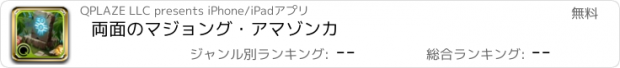 おすすめアプリ 両面のマジョング・アマゾンカ