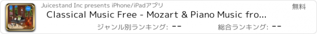 おすすめアプリ Classical Music Free - Mozart & Piano Music from Famous Composers