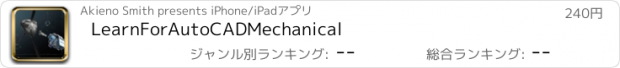 おすすめアプリ LearnForAutoCADMechanical