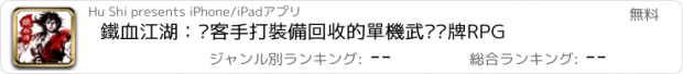 おすすめアプリ 鐵血江湖：俠客手打裝備回收的單機武俠卡牌RPG