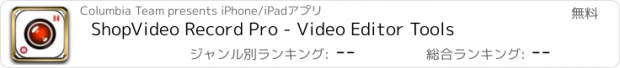 おすすめアプリ ShopVideo Record Pro - Video Editor Tools