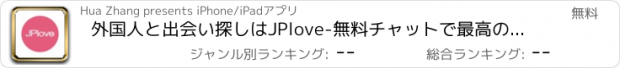 おすすめアプリ 外国人と出会い探しはJPlove-無料チャットで最高の出会いを