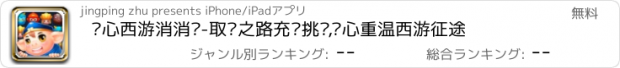 おすすめアプリ 开心西游消消乐-取经之路充满挑战,开心重温西游征途
