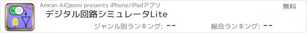 おすすめアプリ デジタル回路シミュレータLite